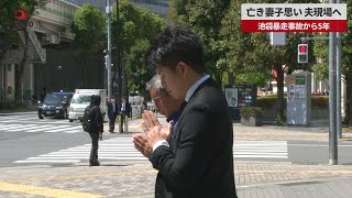 【速報】亡き妻子思い夫現場へ 池袋暴走事故から5年