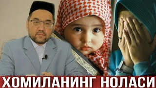 ХОМИЛАНИНГ НОЛАСИ Нуриддин хожи домла