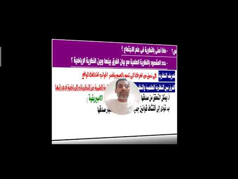 مراجعة نصف الباب الأول علم الاجتماع النظرية العلمية والتفاعل الاجتماعى