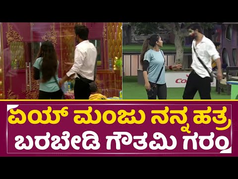 Big Boss Kannada 11: ಏಯ್ ಮಂಜು ನನ್ನ ಹತ್ರ ಬರಬೇಡಿ ಗೌತಮಿ ಗರಂ | Ugram Manju | Gowthami | Hanumanthu |SStv Big Boss Kannada 11: ಏಯ್ ಮಂಜು ನನ್ನ ಹತ್ರ ಬರಬೇಡಿ ಗೌತಮಿ ಗರಂ | Ugram Manju | Gowthami | Hanumanthu |SStv