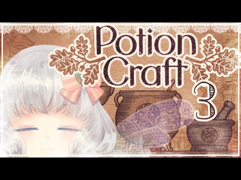 【Potion craft】妖精のお薬屋さん、がんばる！【3日目】