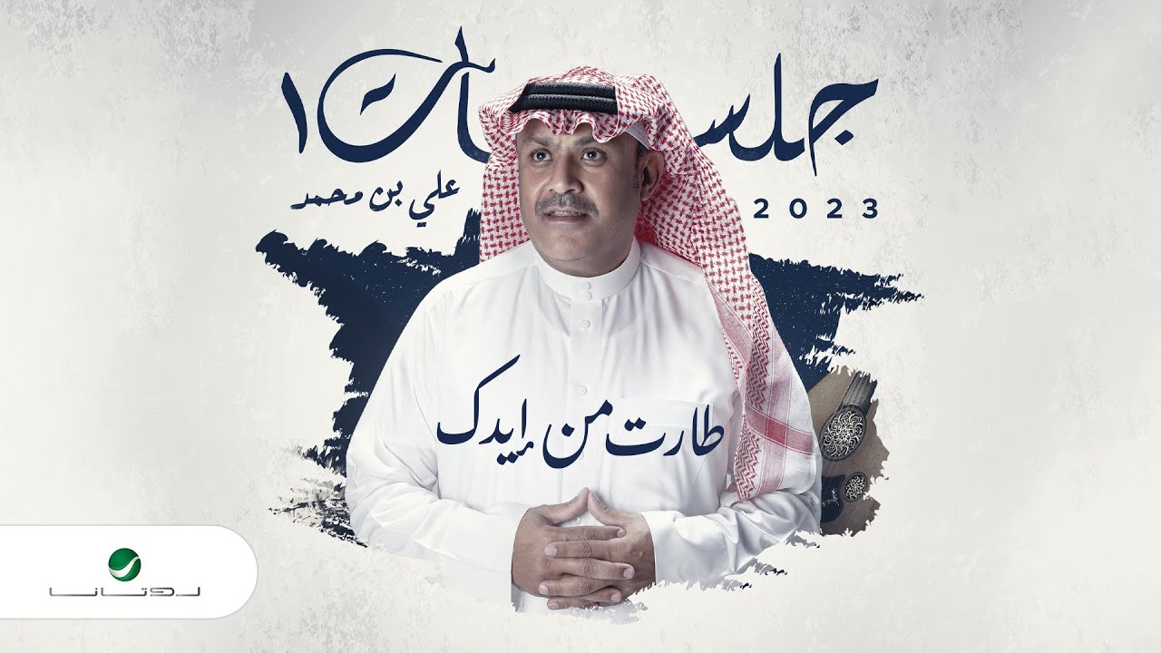Ali Bin Mohammed - Tarat Min Eedak | Jalasat 2023 | علي بن محمد - طارت من إيدك