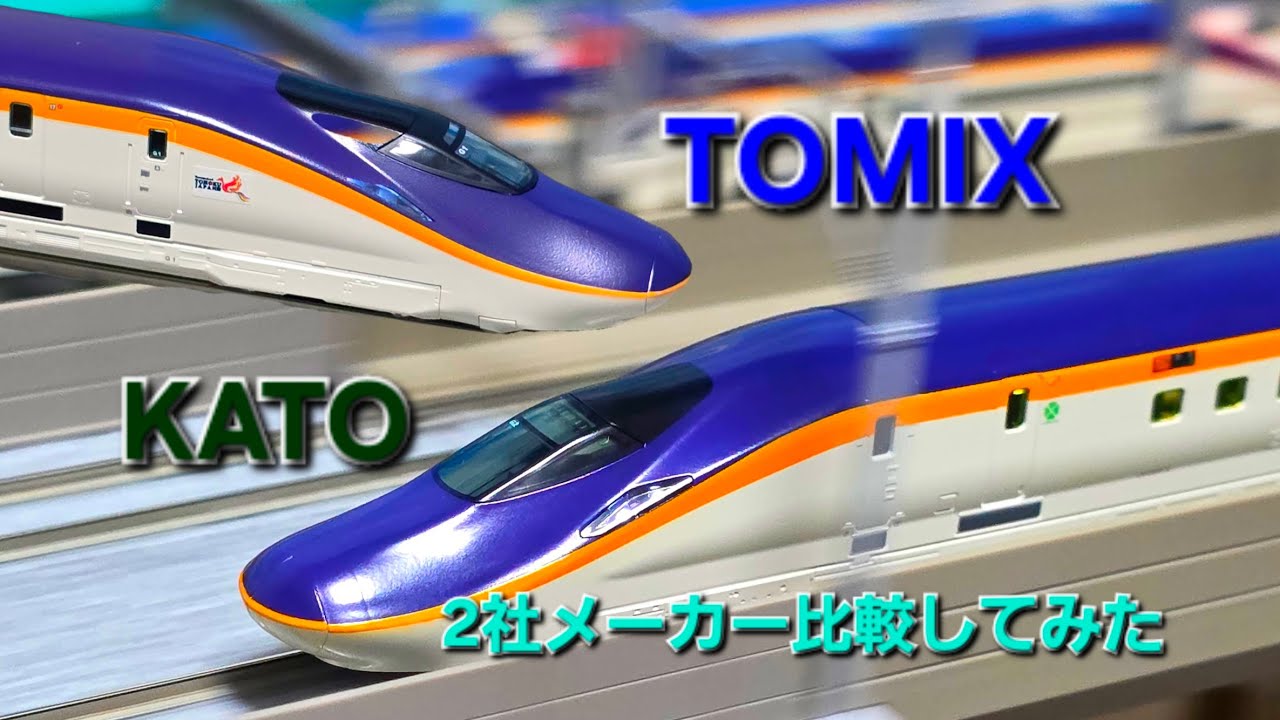 TOMIX、KATOのE8系を比較してみた。