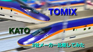 TOMIX、KATOのE8系を比較してみた。
