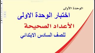 2021 حل اختبار الوحدة الاولى للصف السادس الابتدائي رياضيات المنهج المصري الترم الثاني