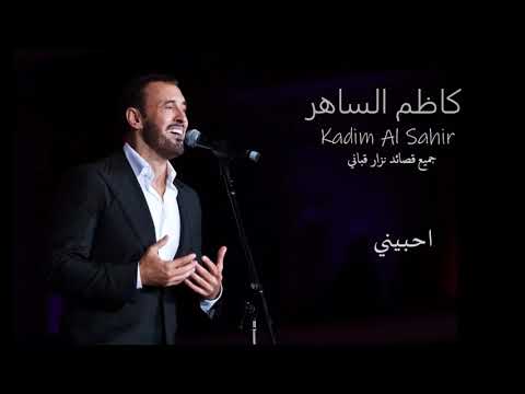 جميع قصائد نزار قباني كاظم الساهر