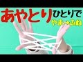 親子でやってみよう♪ひとりあやとり連続技!