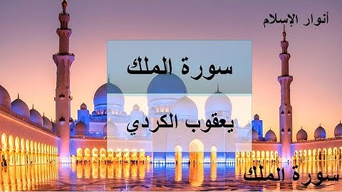سورة الملك للقارئ يعقوب الكردي | راحة وطمأنينة✅ Surah Al-Mulk