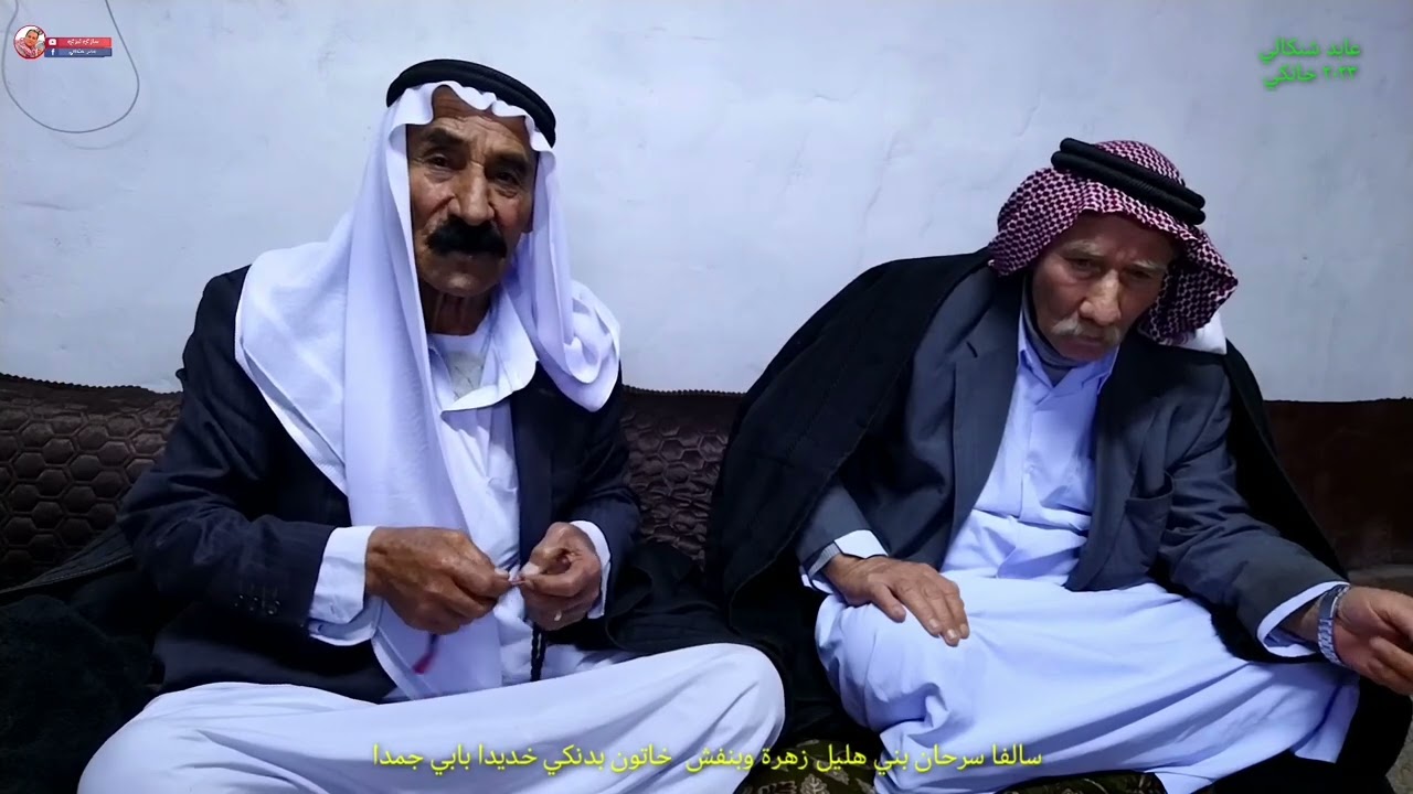 سالفا سرحان #بني_هليل زهرة وبنفش  خاتون بدنكي #خديدا_بابي_جمدا