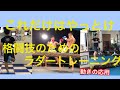 ［ラダートレーニング］これだけはやっとけ！格闘技のためのトレーニング