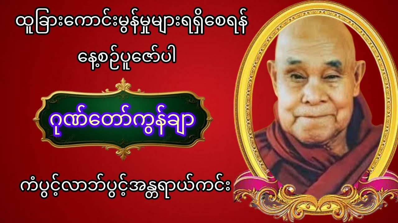 အန္တရာယ်ကင်းစီးပွားတက်စေသောဂုဏ်တော်ကွန်ချာ#ပရိတ်ကြီး #buddha #views #tayardaw #တရားတော် #dhamma 