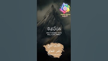 كَلَّا إِذَا بَلَغَتِ التَّرَاقِيَ(26) وَقِيلَ مَنْ رَاقٍ(27)سورة القيامة،القارئ:الشيخ ناصر القطامي