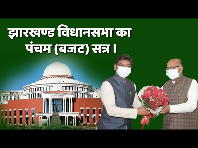 पंचम झारखण्ड विधानसभा बजट सत्र 2021(दूसरी पाली Part-6) दिनांक 23/03/2021