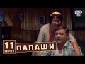 Папаши - юмористический сериал 11 серия в HD (16 серий).