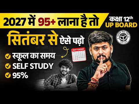 Class 12th में 95% लाने के लिए September से ऐसे पढ़ें! UP Board Topper Strategy & Roadmap