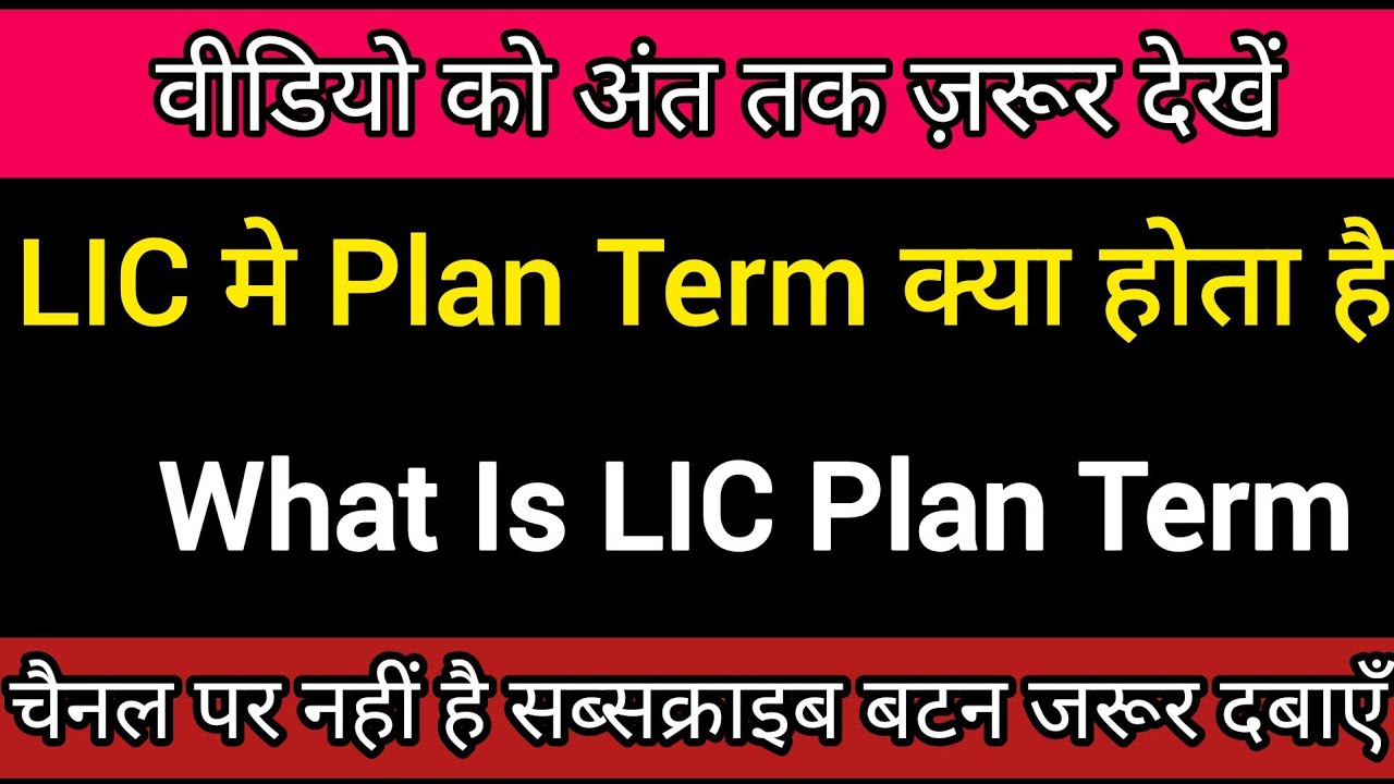 LIC मैं Plan Term क्या होता है Plan Term Kya Hota Hai Plan Term