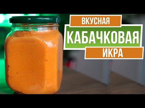 Вкусная кабачковая икра