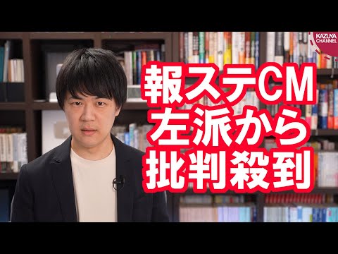 KAZUYAChannel 2021/03/24 報道ステーションのウェブCMが左派からの批判殺到で炎上してしまう