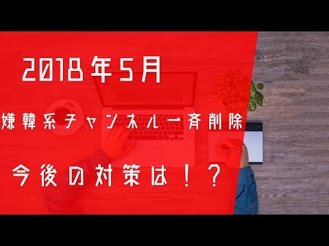 春のBAN祭り  嫌韓系チャンネル一斉削除