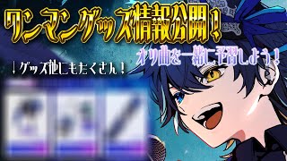 【ワンマングッズ公開！】ついにグッズ情報解禁！オリ曲一緒に聴いて予習もしよう！【 鴉紋ゆうく/Vtuber 】
