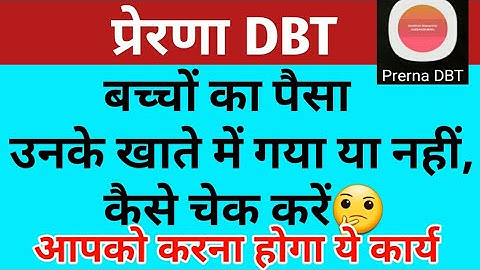 बच्चों के खाते में DBT का पैसा गया या नहीं कैसे चेक करें,आपको क्या करना होगा?