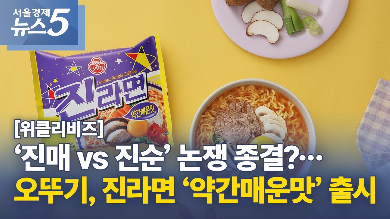 [위클리비즈] ‘진매 vs 진순’ 논쟁 종결?…오뚜기, 진라면 ‘약간매운맛’ 출시 - YouTube