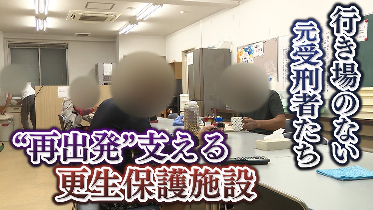 【人生の再出発】｢犯罪を繰り返させない｣　身を寄せる場所がない元受刑者たちを支える更生保護施設に密着【福岡】