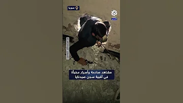 شاهد ماذا كان يحدث داخل أقبية ودهاليز سجن صيدنايا بريف دمشق 