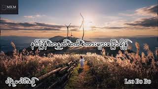 Video thumbnail of "ငါ့ရဲ့ခေါင်းစဉ် - Leo Bo Bo Lyrics Video"