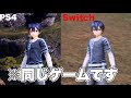 【SAOAL】Switch版とPS版のグラフィック比較！こんなにも違うとは…【アリリコ】【ソードアートオンライン】