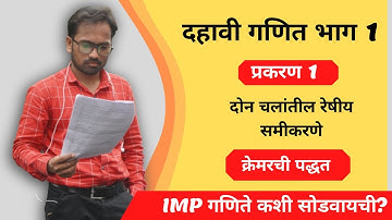 दहावी गणित भाग 1 | दोन चलांतील रेषीय समीकरणे |  क्रेमरची पद्धत | Cremer
