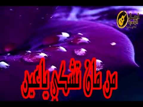 من مان تشكي يا عين 