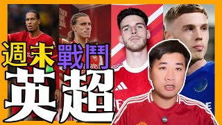【英超第四輪預測】#切爾西VS赫爾城 #利物浦VS富勒姆  #桑德拉VS阿森納 #阿斯頓維拉VS諾丁漢森林 #水晶宮VS伊普斯維奇 #熱刺VS埃弗頓 #伯恩茅斯VS布倫特福德
