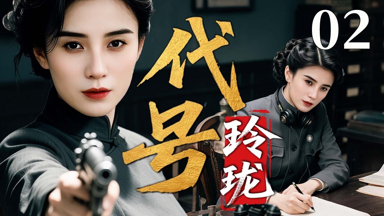 【2025反谍大剧】代号玲珑 02 | 主演：#宋佳 #温峥嵘 #胡歌 🗡️ 谍战 | 刑侦 | 战争 | 悬疑 | 间谍