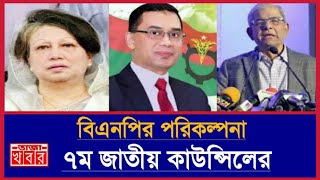 বিএনপির ভাবনা ৭ম জাতীয় কাউন্সিলের/BNP Council/তাজাখবর।