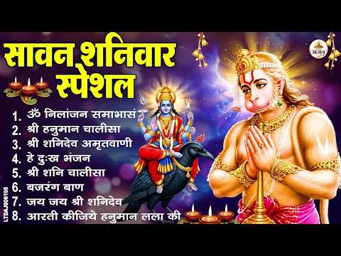 शनिवार भक्ति भजन : ॐ निलांजन समाभासं, श्री हनुमान चालीसा, शनिदेव कथा, शनि चालीसा, शनि हनुमान आरती
