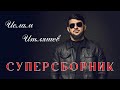Суперсборник Ислама Итляшева
