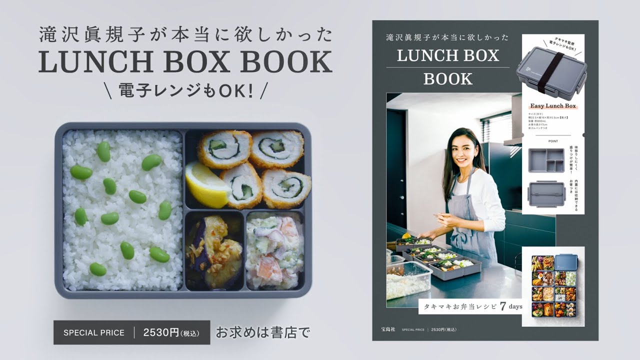 滝沢眞規子が本当に欲しかったLUNCH BOX BOOK