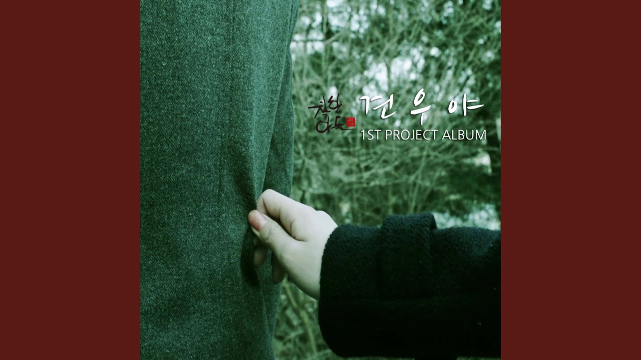 견우야 (feat. 유현) adlı videoyu YouTube'da izle 견우야 (feat. 유현) adlı videoyu YouTube'da izle