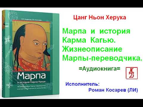 Цанг Ньон Херука.  Марпа и история Карма Кагью  (Аудиокнига)