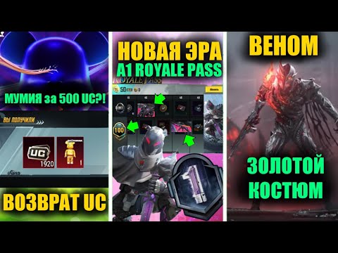 НОВАЯ ЭРА ROYALE PASS A1! ПОЛУЧИ X2 UC! ЗОЛОТОЙ КОСТЮМ ВЕНОМ! МУМИЯ BEARBRIK за 500UC в PUBG MOBILE?