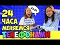 НА 24 ЧАСА Обмен ТЕЛЕФОНАМИ С Сестрой! ПРАНК над Мамой! Челлендж от МАРИИ ОМГ