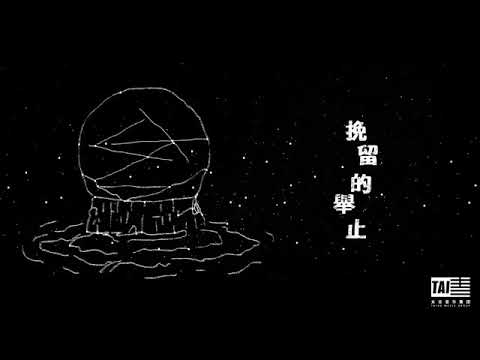 薛之謙 Joker Xue [天份] 官方正式版