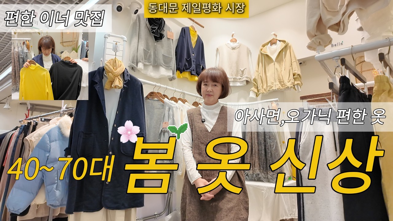 🌸 봄 신상 가득! 색감부터 소재, 가격까지! 중년을 위한 동대문 제일평화 봄 쇼핑