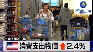 米消費支出物価 ↑2.4％　市場予想と一致【モーサテ】（2024年3月1日）