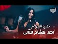 سارية السواس   اضل كشاخ للتالي   الترند الجديد   اشبيليا اربيل       