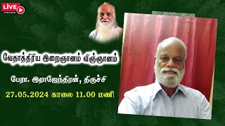 வேதாத்திரிய இறைஞானம் விஞ்ஞானம்🤵🏻 பேரா. இராஜேந்திரன், திருச்சி.-Vethathiri Maharishi