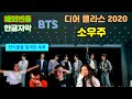 방탄 소년단 Dear Class of 2020 소우주 (Mikrokosmos) 해외반응 / Reaction Mashup