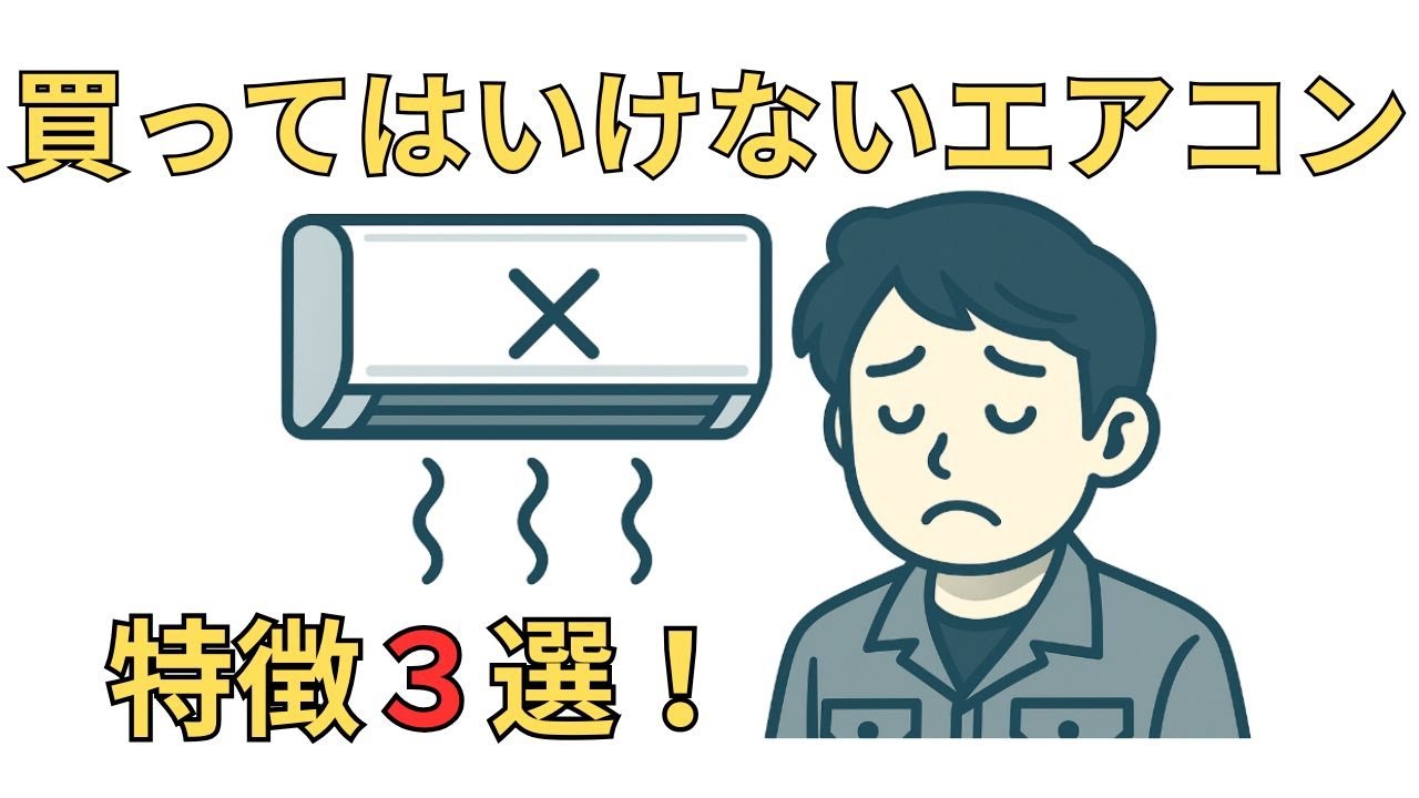 買っ て は いけない エアコン メーカー