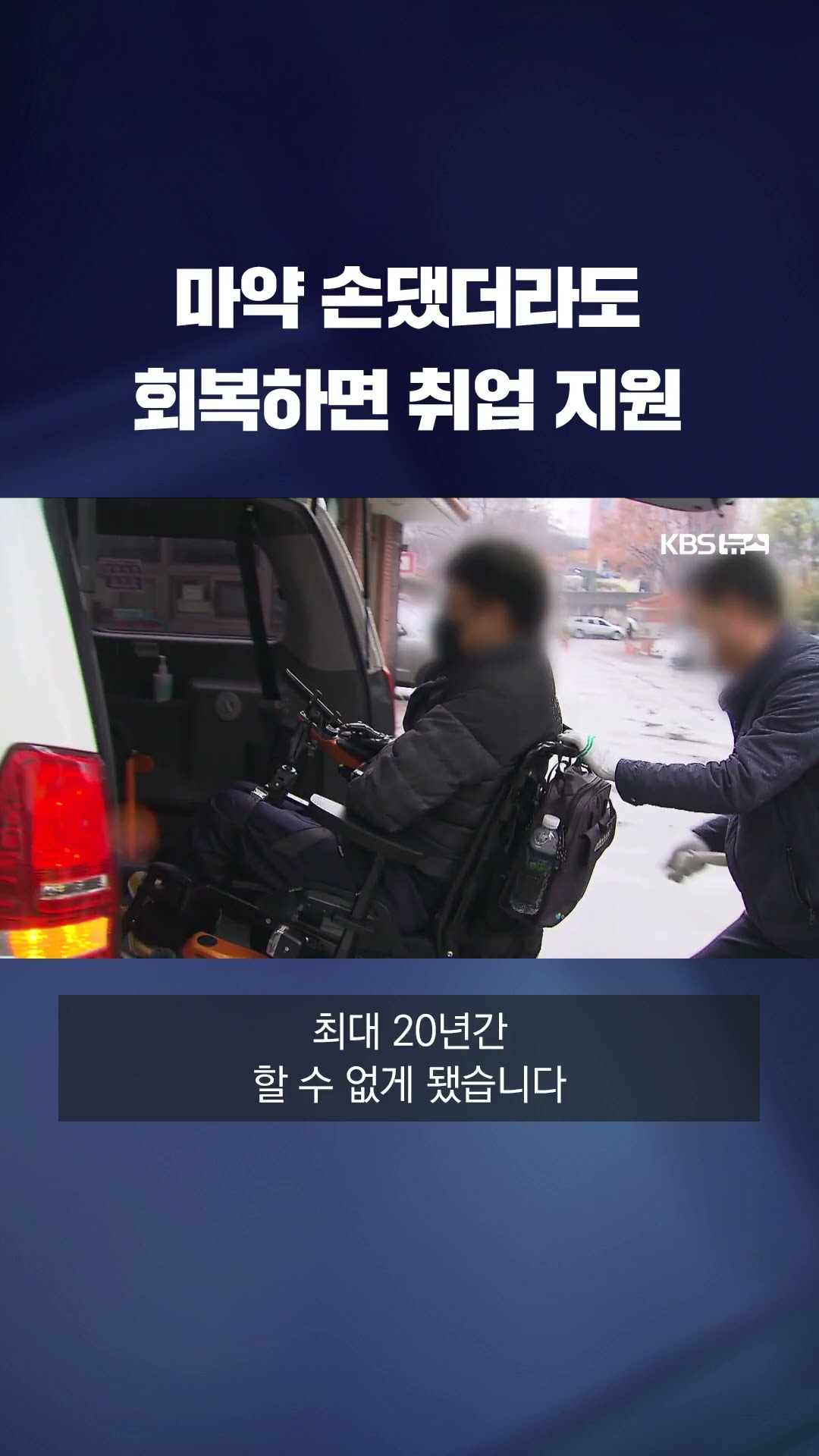 마약 손댔더라도…회복하면 자립 돕는다 #shorts / KBS